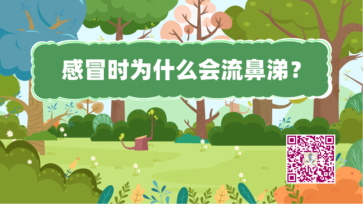 十萬個為什么標題(感冒流鼻涕)1200.png 十萬個為什么標題(感冒流鼻涕)1200.png