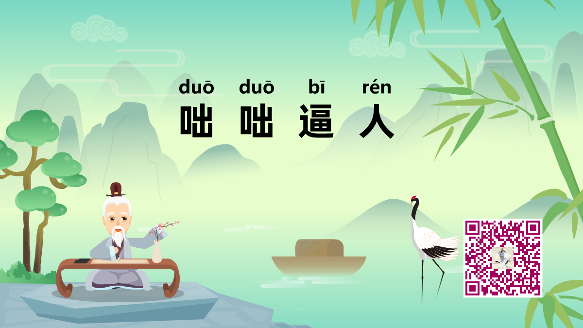 咄咄逼人1200.png 咄咄逼人1200.png