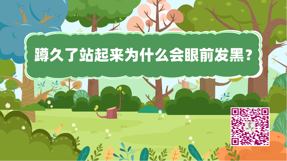 十萬個為什么標(biāo)題(蹲久了眼前發(fā)黑)1200.png 十萬個為什么標(biāo)題(蹲久了眼前發(fā)黑)1200.png