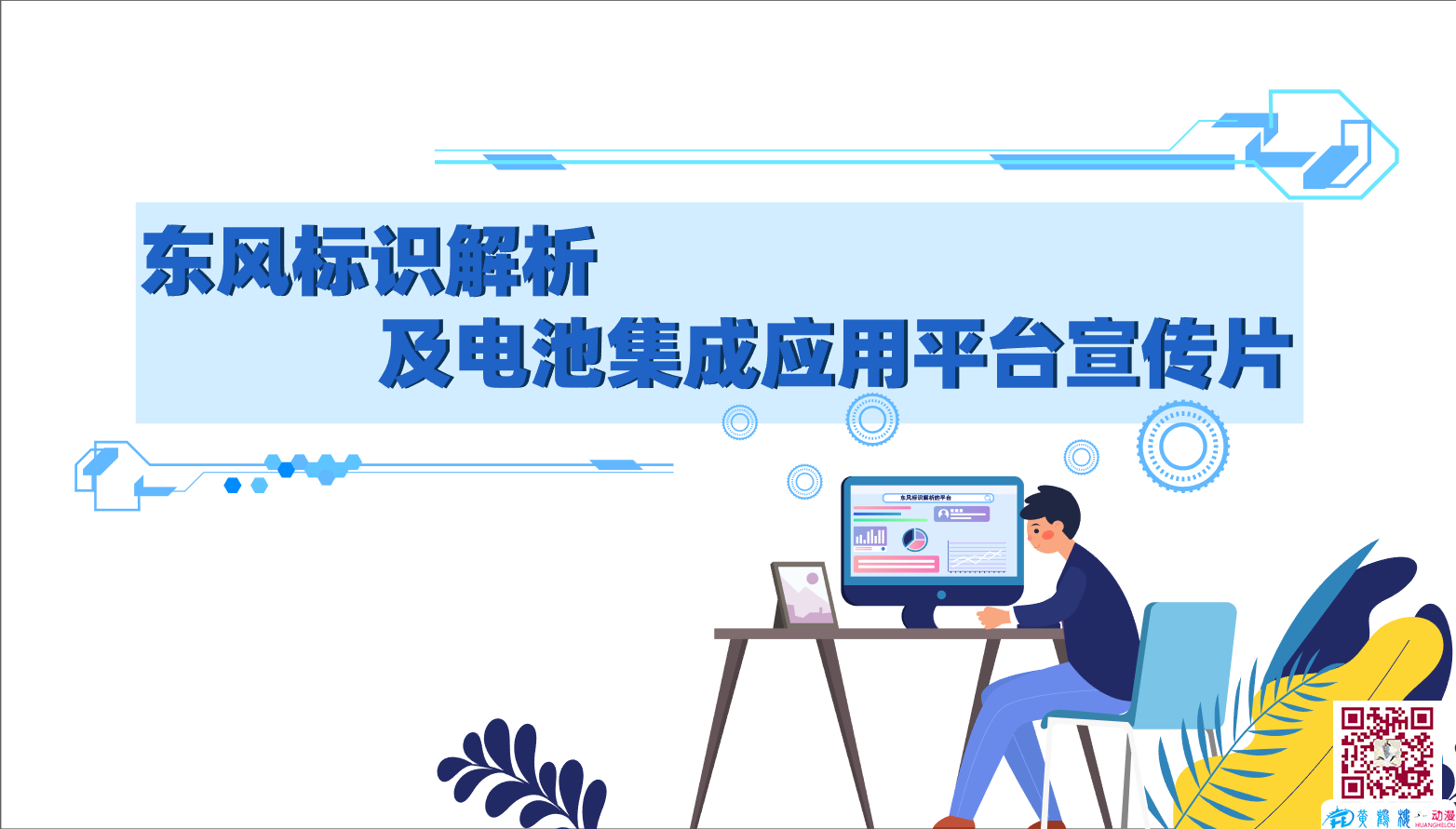 武漢mg動(dòng)畫制作《東風(fēng)標(biāo)識(shí)解析》彩稿動(dòng)畫分鏡頭設(shè)計(jì)