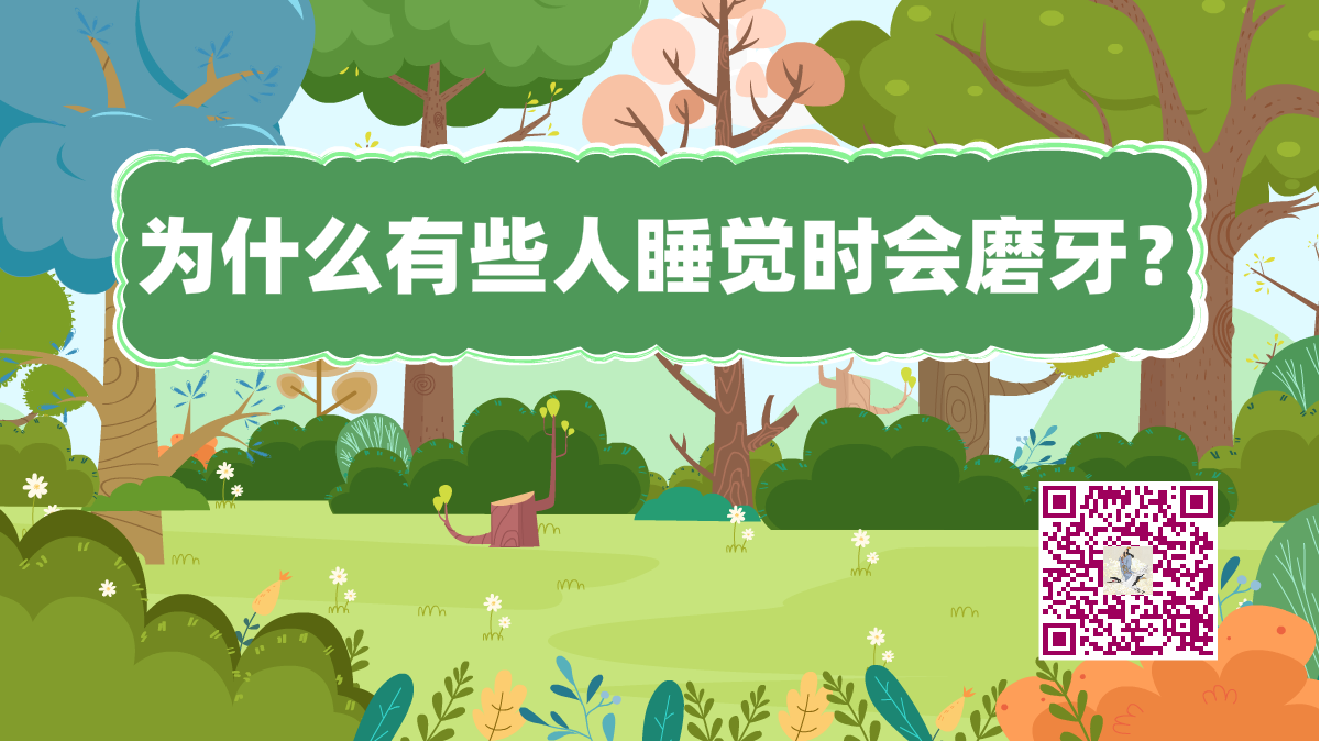 十萬(wàn)個(gè)為什么標(biāo)題(睡覺(jué)磨牙)1200.png 十萬(wàn)個(gè)為什么標(biāo)題(睡覺(jué)磨牙)1200.png