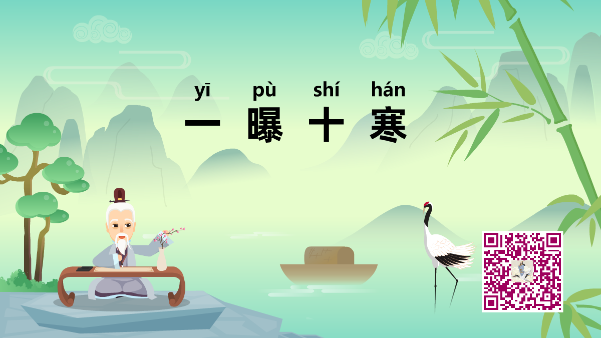 一曝十寒1200.png 一曝十寒1200.png