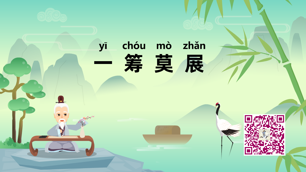 一籌莫展1200.png 一籌莫展1200.png