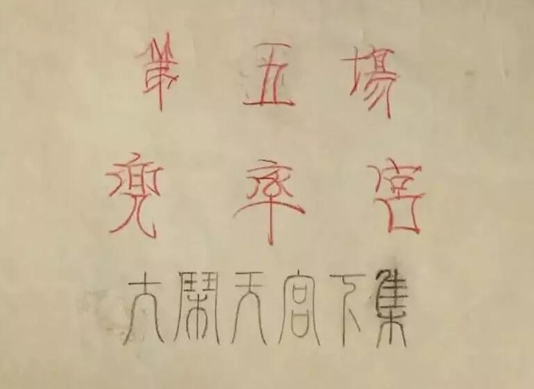 《大鬧天宮》的創(chuàng)作幕后第五場(chǎng).jpg 《大鬧天宮》的創(chuàng)作幕后第五場(chǎng).jpg