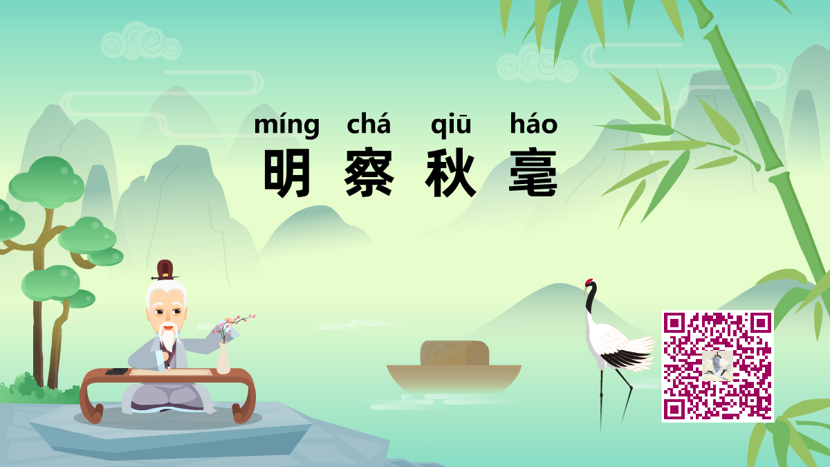 明察秋毫1200.png 明察秋毫1200.png