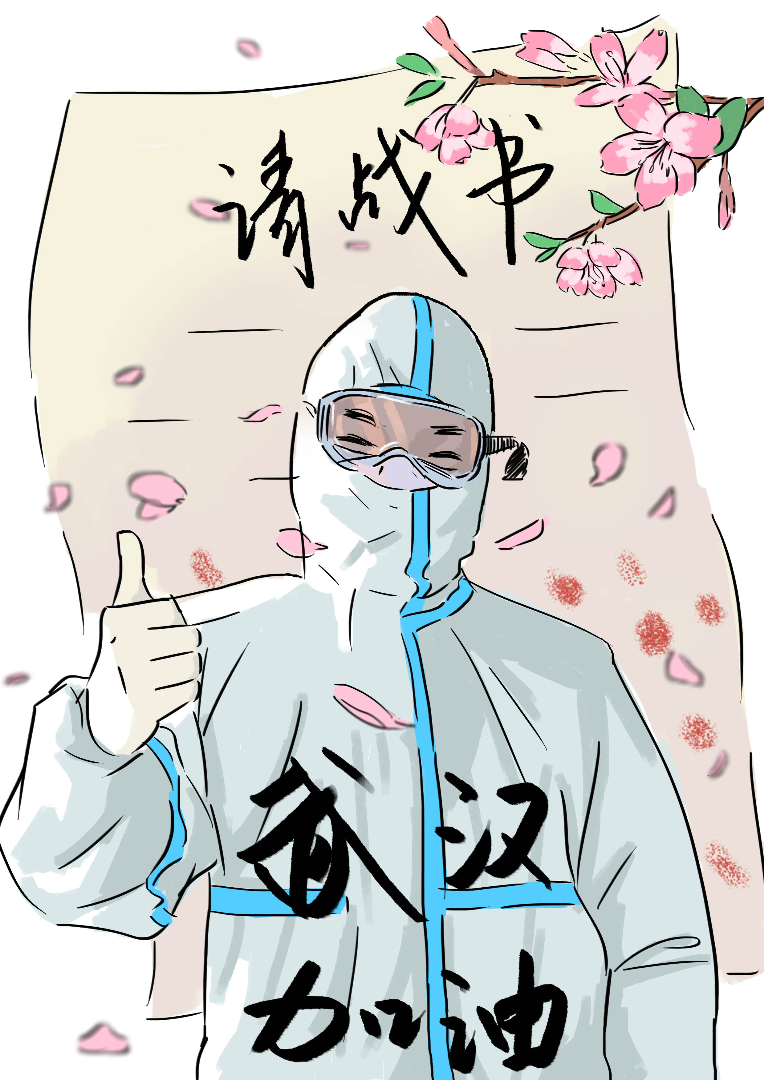 武漢，加油！戰(zhàn)疫情，醫(yī)護工作者請戰(zhàn)書簡筆畫.jpg