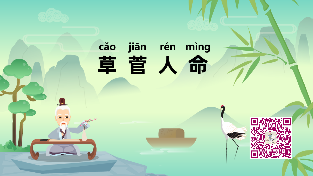 草菅人命1200.png 草菅人命1200.png