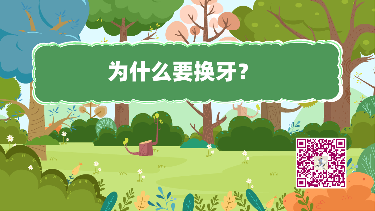 十萬(wàn)個(gè)為什么標(biāo)題(換牙)1200.png 十萬(wàn)個(gè)為什么標(biāo)題(換牙)1200.png