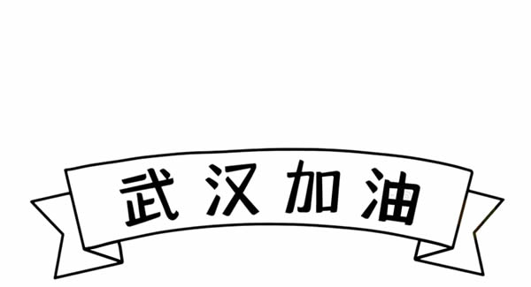 抗擊疫情武漢加油簡(jiǎn)筆畫