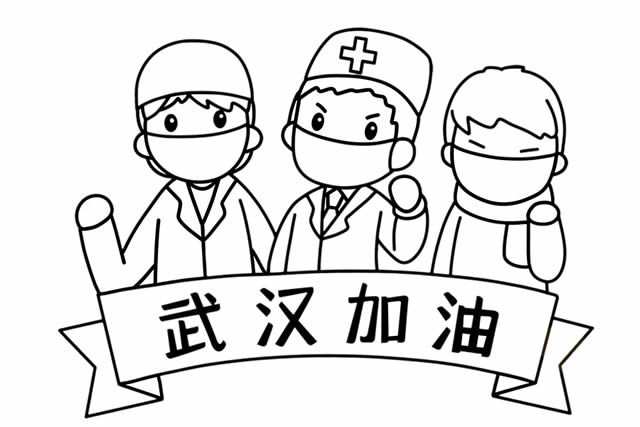 抗擊疫情武漢加油簡(jiǎn)筆畫