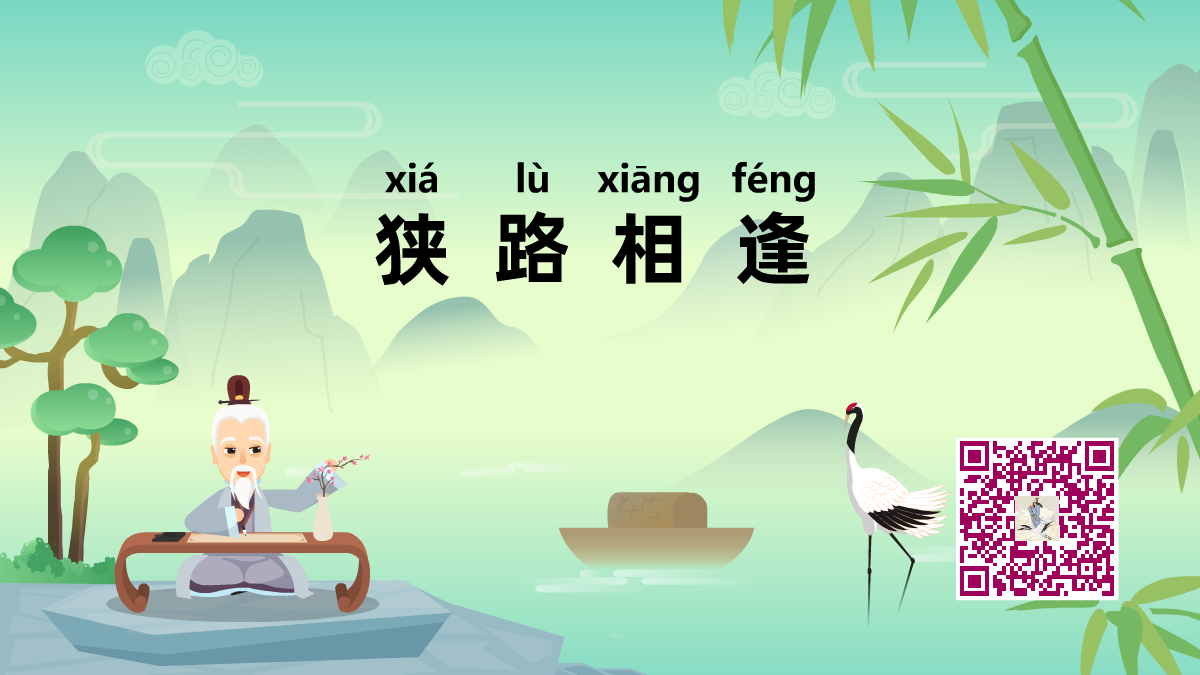 狹路相逢1200.png 狹路相逢1200.png