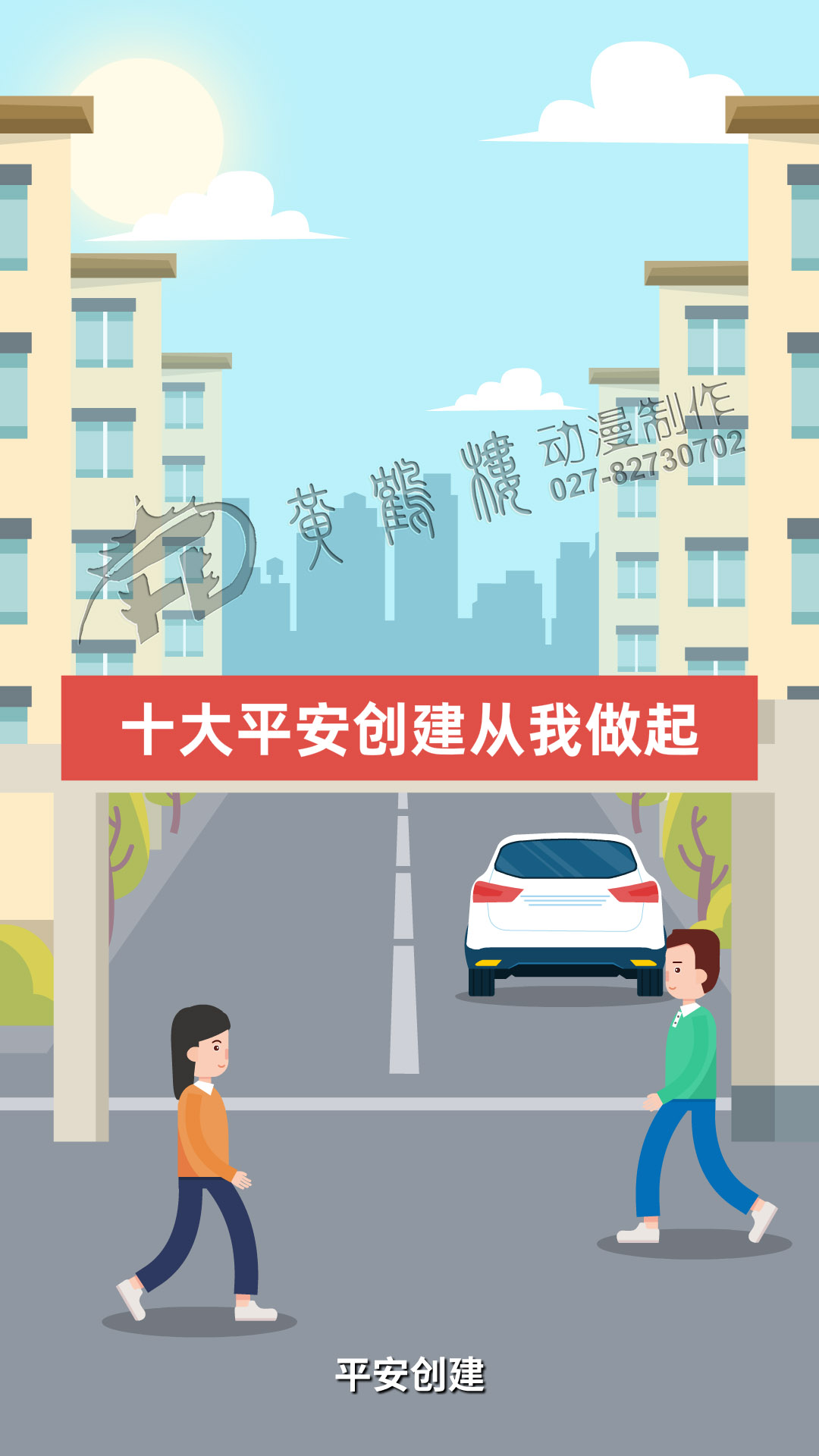 MG動畫《平安創(chuàng)建》企業(yè)動畫宣傳片制作