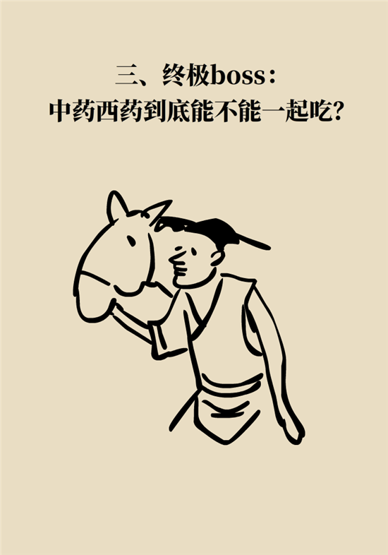 中藥西藥能一起吃嗎？