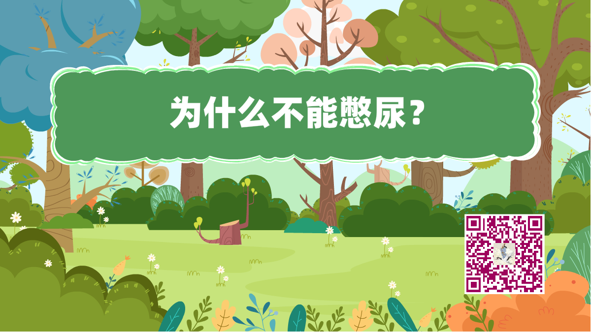 十萬個為什么標(biāo)題(不憋尿)1200.png 十萬個為什么標(biāo)題(不憋尿)1200.png