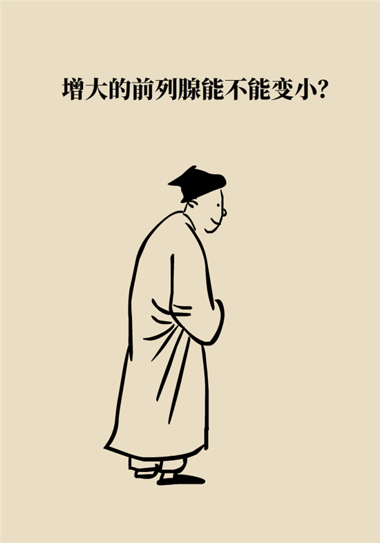 前列腺肥大了還能縮小嗎？