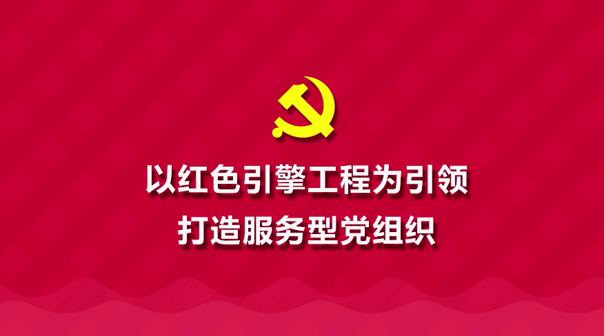 MG動畫制作《以紅色引擎工程為引領 打造服務型黨組織》武漢市站東社區(qū)動漫宣傳片.png MG動畫制作《以紅色引擎工程為引領 打造服務型黨組織》武漢市站東社區(qū)動漫宣傳片.png