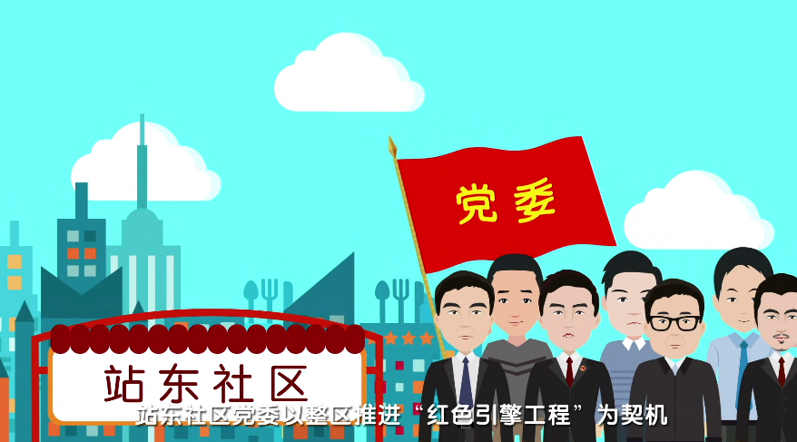 MG動畫制作《以紅色引擎工程為引領 打造服務型黨組織》武漢市站東社區(qū)動漫宣傳片分鏡一.png MG動畫制作《以紅色引擎工程為引領 打造服務型黨組織》武漢市站東社區(qū)動漫宣傳片分鏡一.png