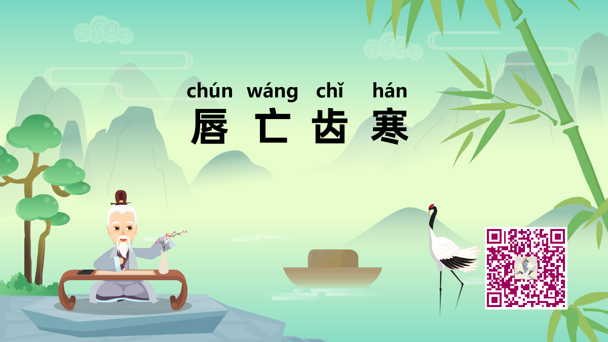 唇亡齒寒1200.png 唇亡齒寒1200.png