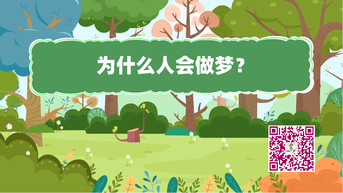十萬(wàn)個(gè)為什么標(biāo)題(人會(huì)做夢(mèng))1200.png 十萬(wàn)個(gè)為什么標(biāo)題(人會(huì)做夢(mèng))1200.png
