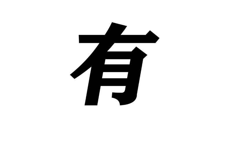 有.png 有.png