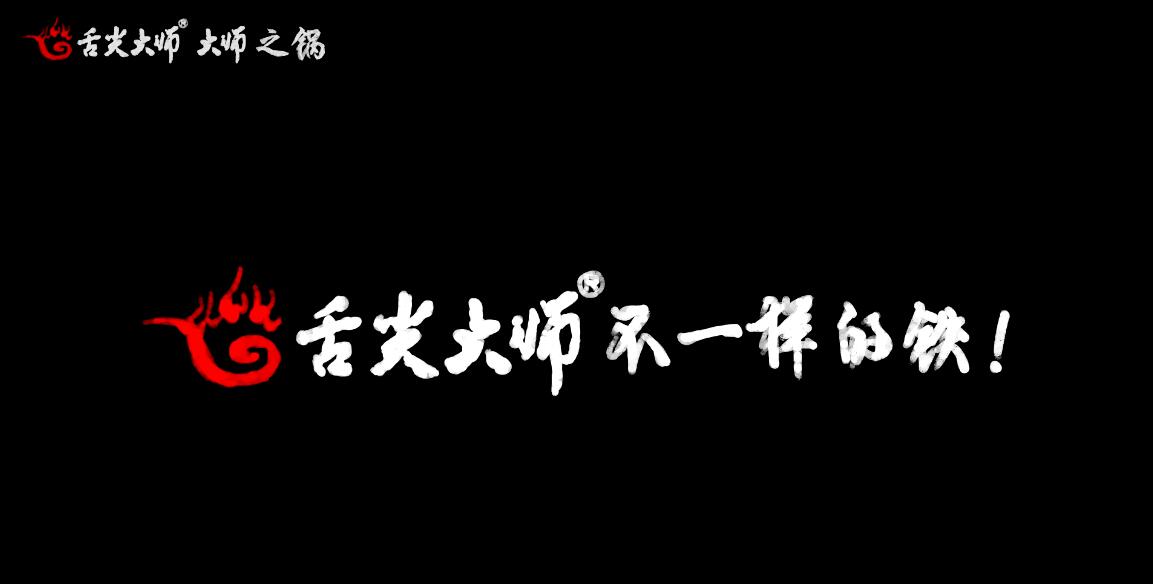 舌尖大師不一樣的動(dòng)漫廣告.jpg 舌尖大師不一樣的動(dòng)漫廣告.jpg