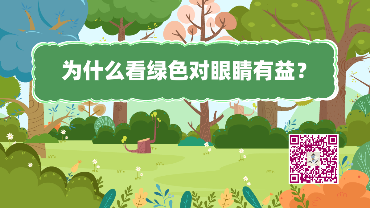 十萬(wàn)個(gè)為什么標(biāo)題(綠色眼睛有益)1200.png 十萬(wàn)個(gè)為什么標(biāo)題(綠色眼睛有益)1200.png