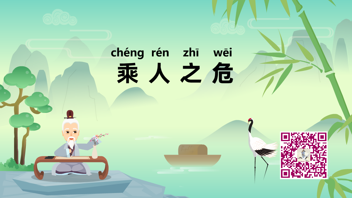 乘人之危1200.png 乘人之危1200.png