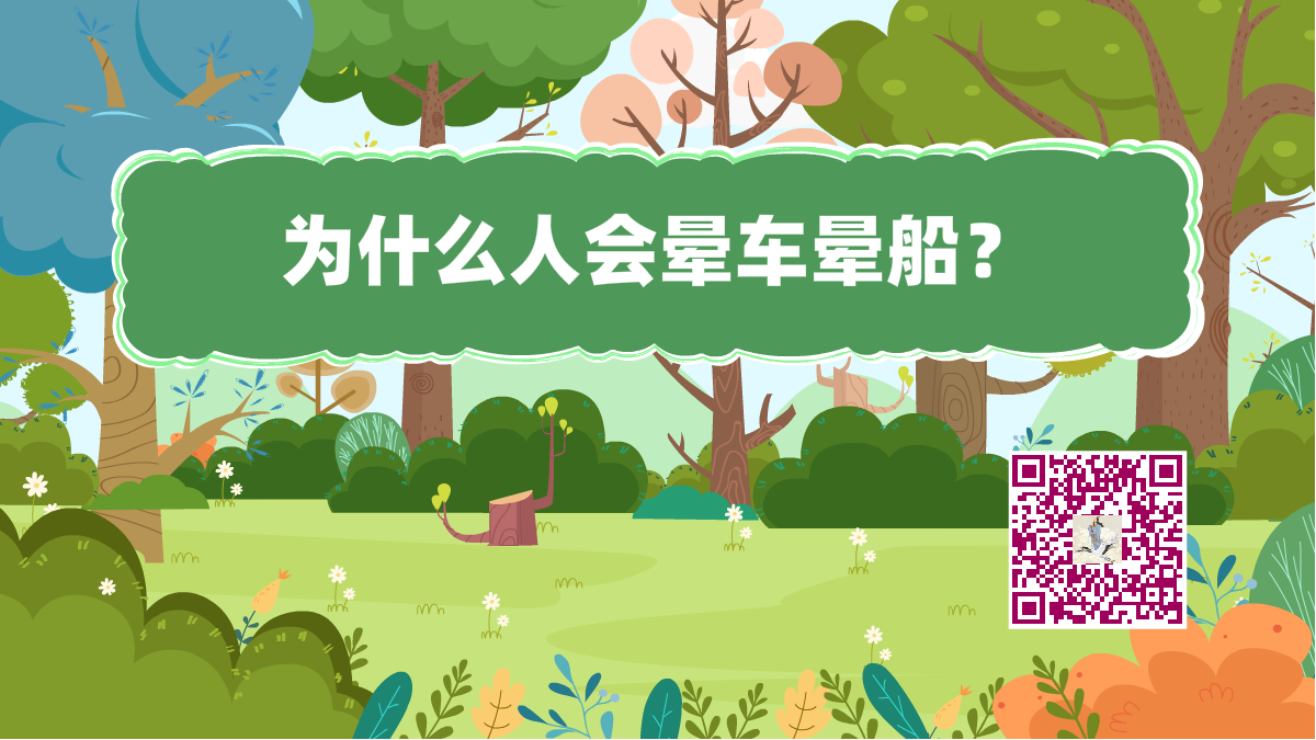 十萬個為什么標題(人暈車)1200.png 十萬個為什么標題(人暈車)1200.png