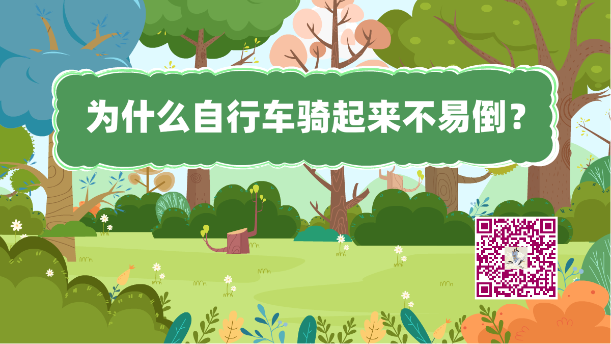 十萬個為什么標(biāo)題(自行車不易倒)1200.png 十萬個為什么標(biāo)題(自行車不易倒)1200.png