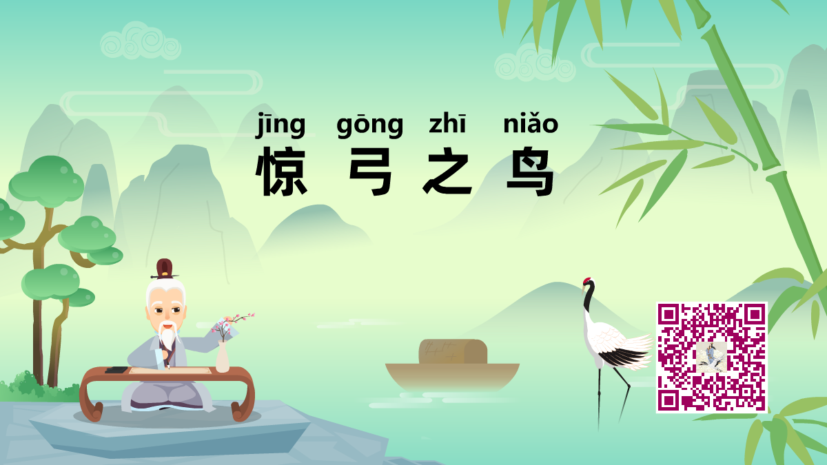 驚弓之鳥1200.png 驚弓之鳥1200.png
