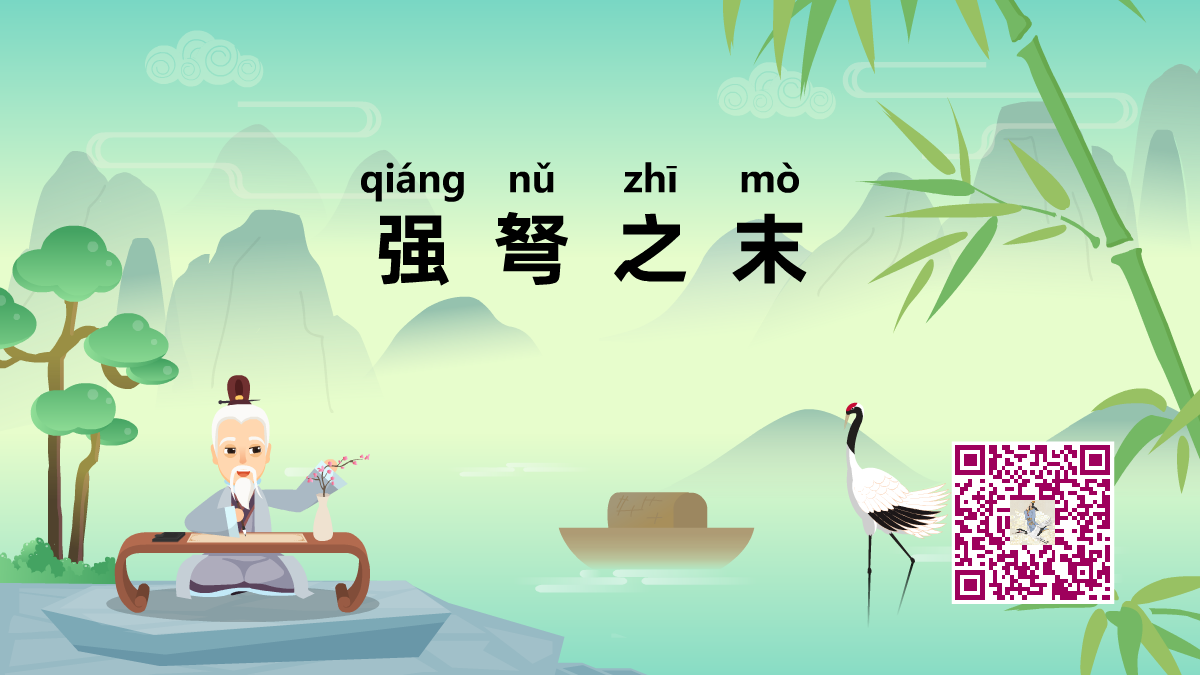 強弩之末1200.png 強弩之末1200.png
