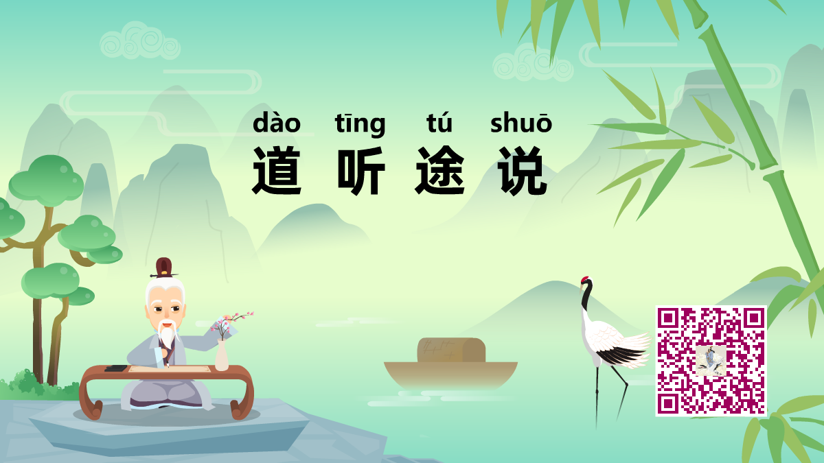 道聽(tīng)途說(shuō)1200.png 道聽(tīng)途說(shuō)1200.png