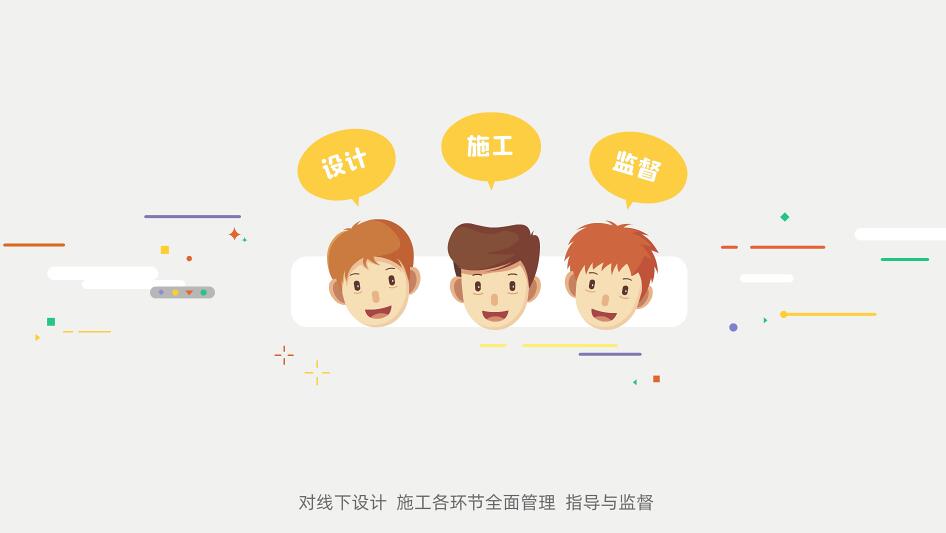 對線下設(shè)計、施工各環(huán)節(jié)全面管理、指導(dǎo)與監(jiān)督.jpg