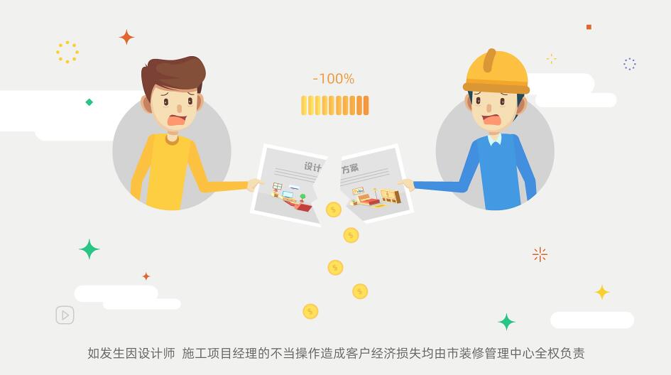 如發(fā)生因設(shè)計師、施工項(xiàng)目經(jīng)理的不當(dāng)操作造成客戶經(jīng)濟(jì)損失均由市裝修管理中心全權(quán)負(fù)責(zé).jpg