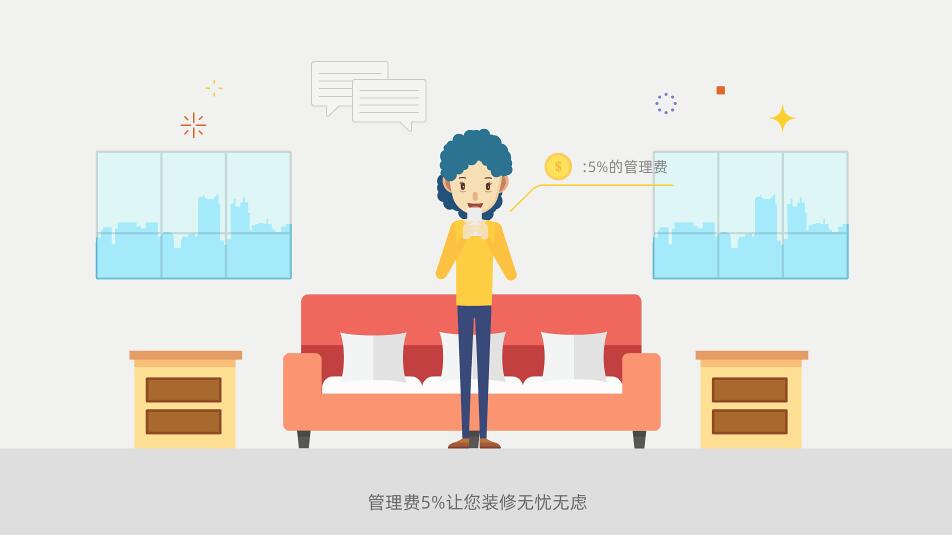 管理費(fèi)5%讓您裝修無憂無慮.jpg
