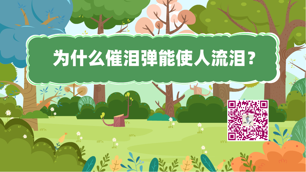 十萬(wàn)個(gè)為什么標(biāo)題(催淚彈流淚)1200.png 十萬(wàn)個(gè)為什么標(biāo)題(催淚彈流淚)1200.png