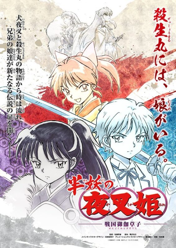 女兒登場！《犬夜叉》后續(xù)篇《半妖的夜叉姬》動畫化
