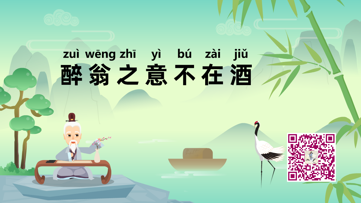 醉翁之意不在酒1200.png 醉翁之意不在酒1200.png