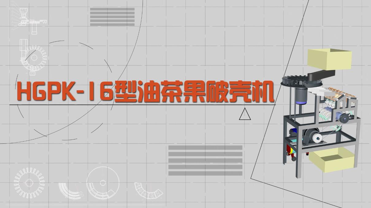 工業(yè)動畫演示制作《油茶果剝殼機(jī)》動漫宣傳片.jpg 工業(yè)動畫演示制作《油茶果剝殼機(jī)》動漫宣傳片.jpg
