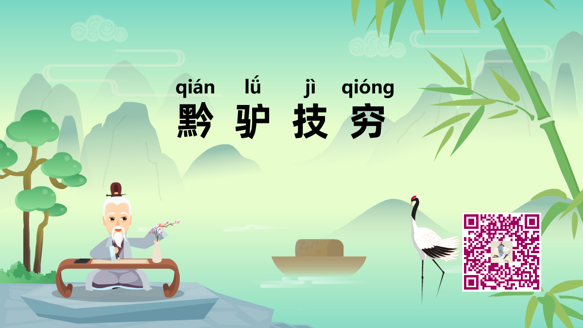 黔驢技窮1200.png 黔驢技窮1200.png