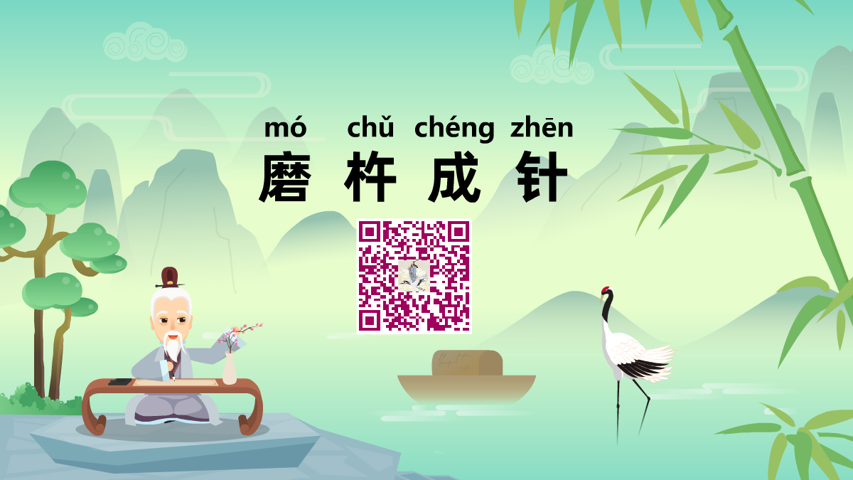 磨杵成針1200.png 磨杵成針1200.png
