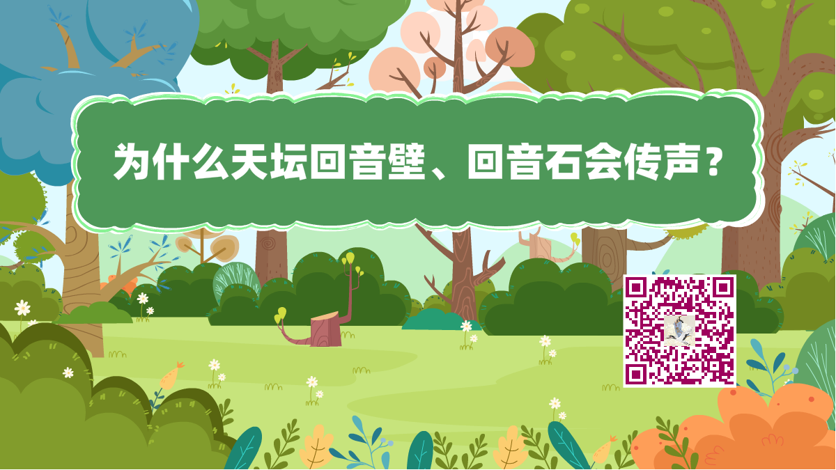 十萬個為什么標題(天壇回音壁)1200.png 十萬個為什么標題(天壇回音壁)1200.png