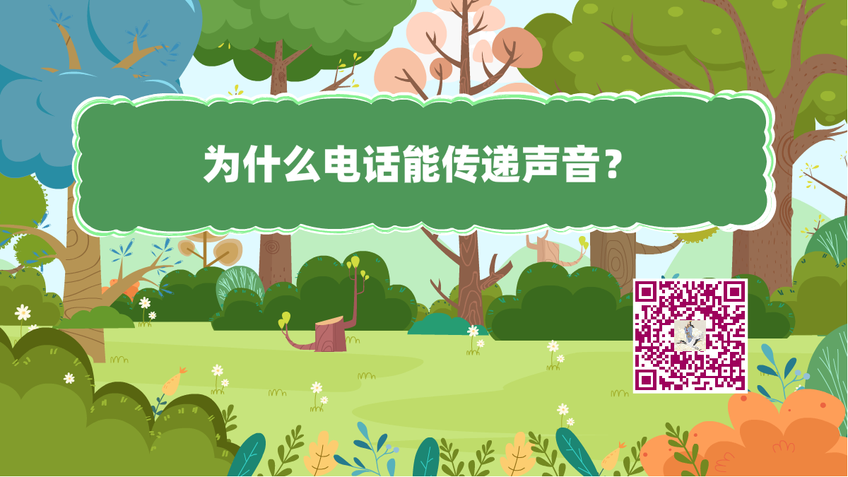 十萬(wàn)個(gè)為什么標(biāo)題(電話傳音)1200.png 十萬(wàn)個(gè)為什么標(biāo)題(電話傳音)1200.png