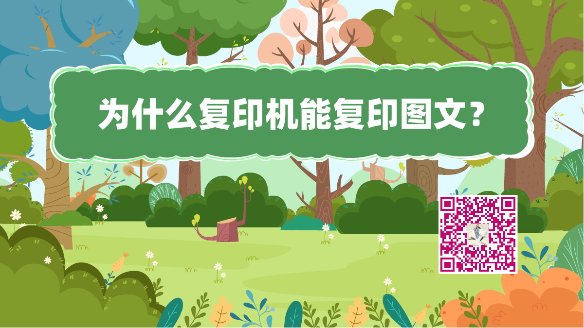 十萬個為什么標(biāo)題(復(fù)印機)1200.png 十萬個為什么標(biāo)題(復(fù)印機)1200.png