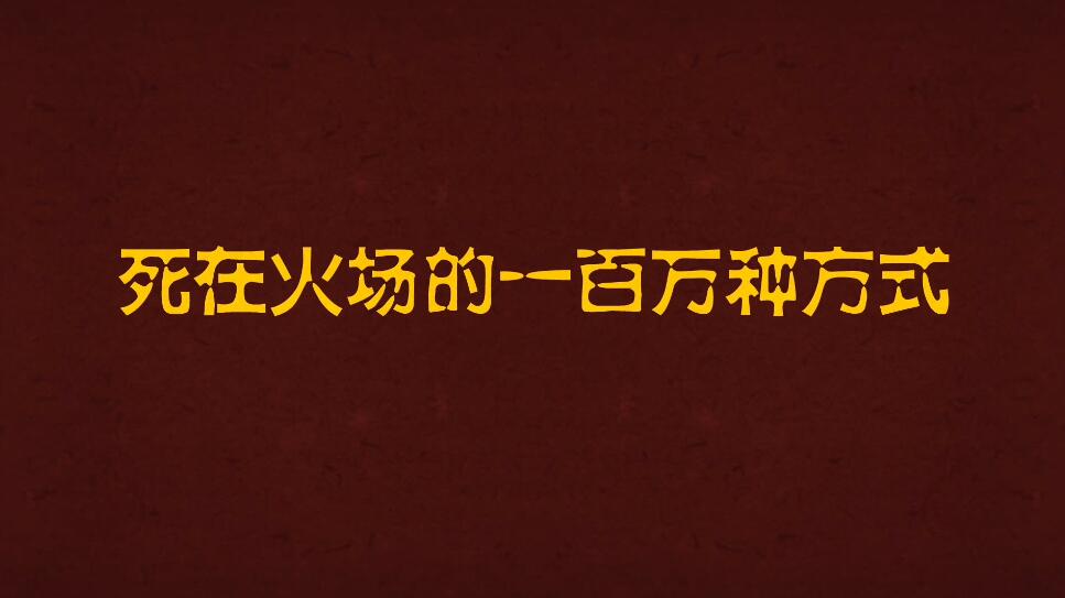 Flash動畫制作死在火場的一百萬種方式.jpg Flash動畫制作死在火場的一百萬種方式.jpg