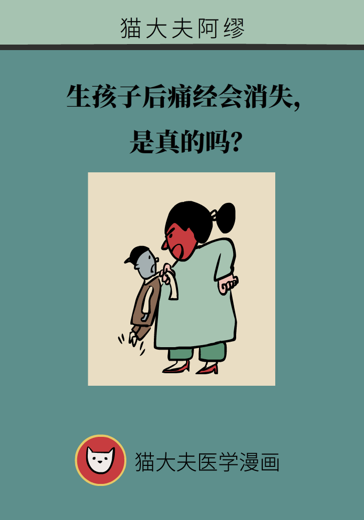 生孩子后痛經(jīng)會消失，是真的嗎？