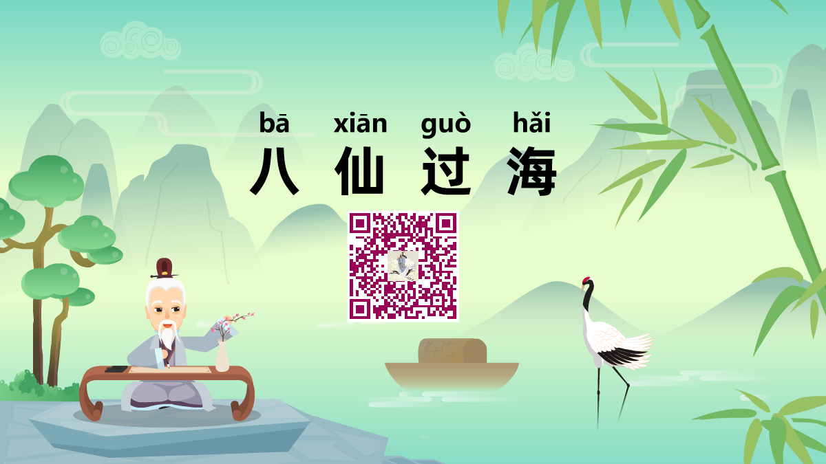 八仙過(guò)海1200.png 八仙過(guò)海1200.png