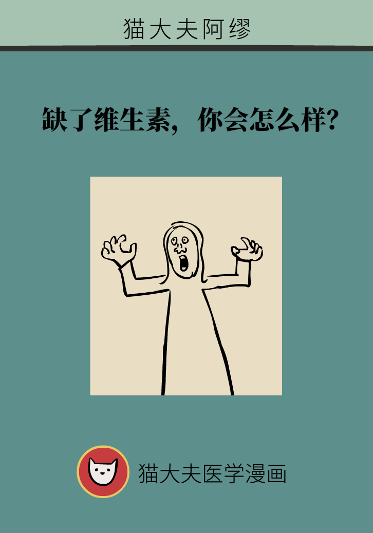 缺了維生素，你會怎么樣？