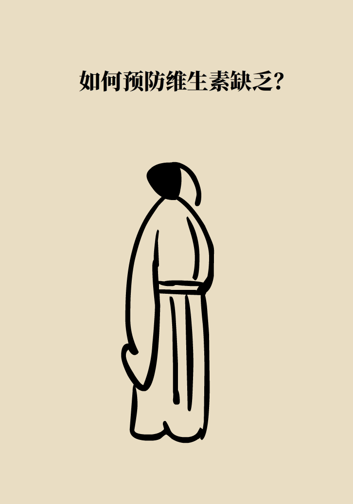 缺了維生素，你會怎么樣？