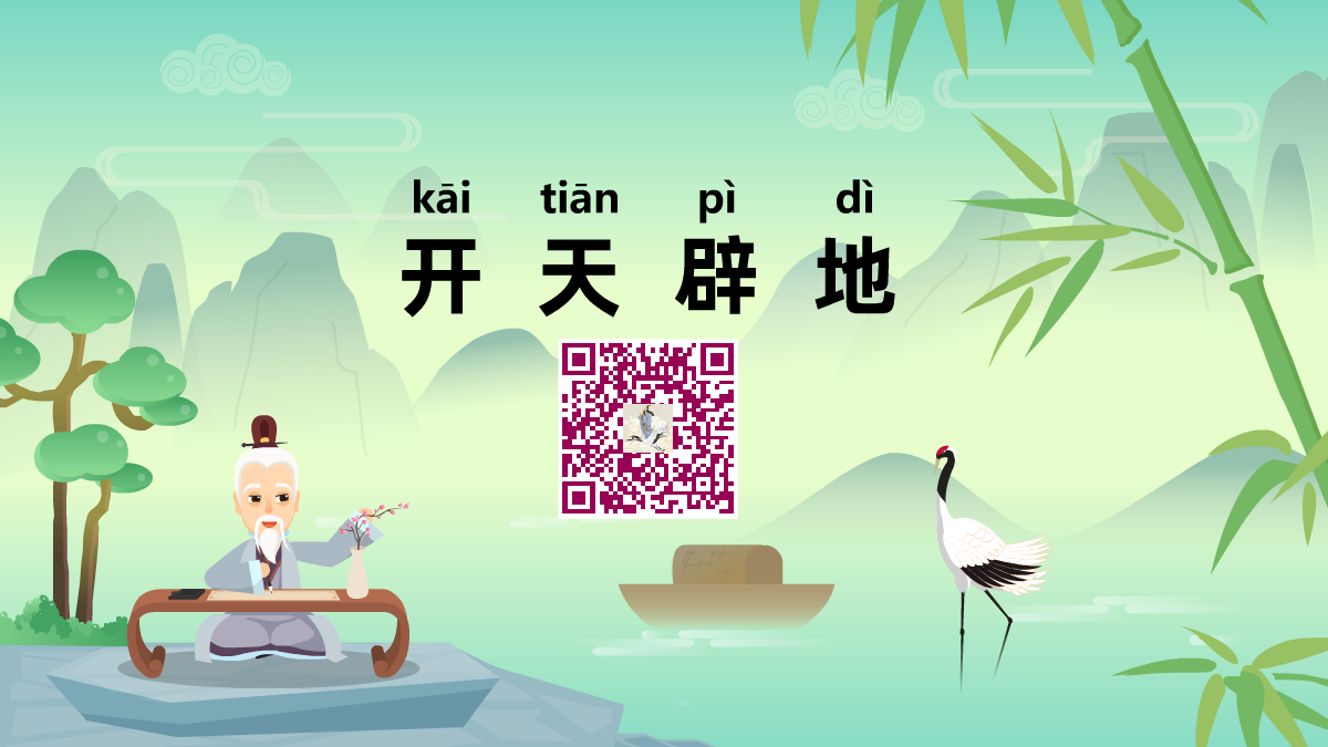 開天辟地1200.png 開天辟地1200.png